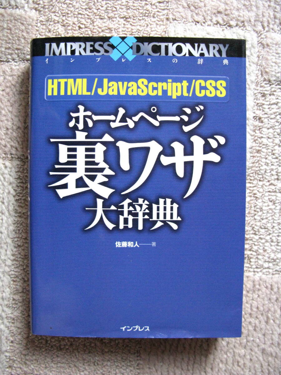 ☆ ホームページ 裏ワザ大辞典 インプレスの辞典 ☆拍卖