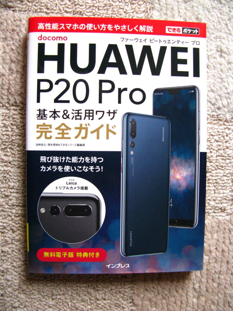 ☆ HUAWEI P20 Pro 完全ガイド インプレス ☆拍卖