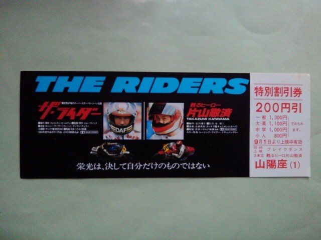 映画 ザ・ライダー/甦るヒーロー 片山敬済 特別割引券 当時もの バイクレース映画拍卖