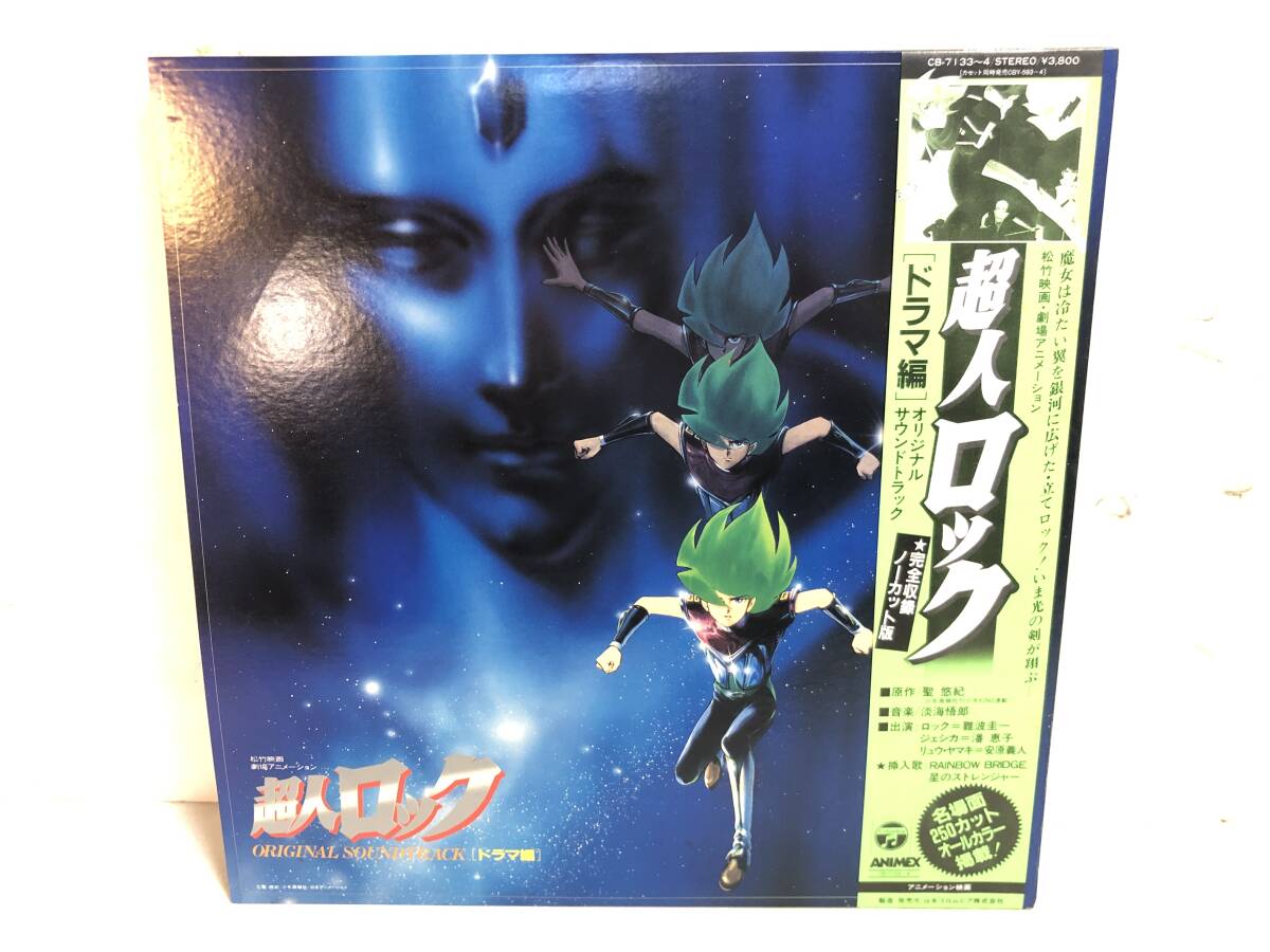 50809S 帯付12inch 2LP★超人ロック/ドラマ編★CB-7133~4拍卖