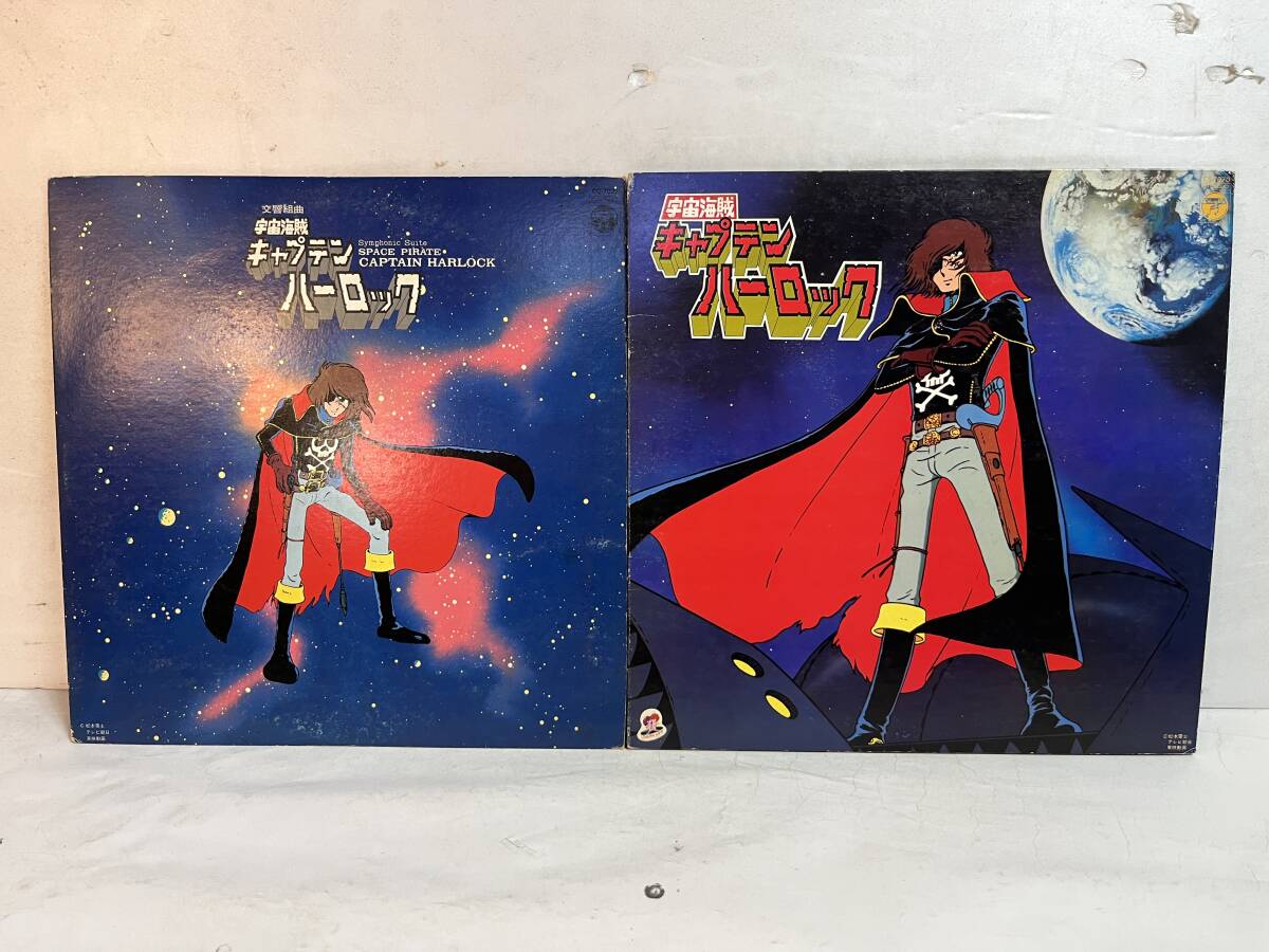 50821S 12inch LP★宇宙海賊 キャプテンハーロック 2点セット★ 交響組曲 宇宙海賊キャプテンハーロック / 宇宙海賊キャプテンハーロック拍卖