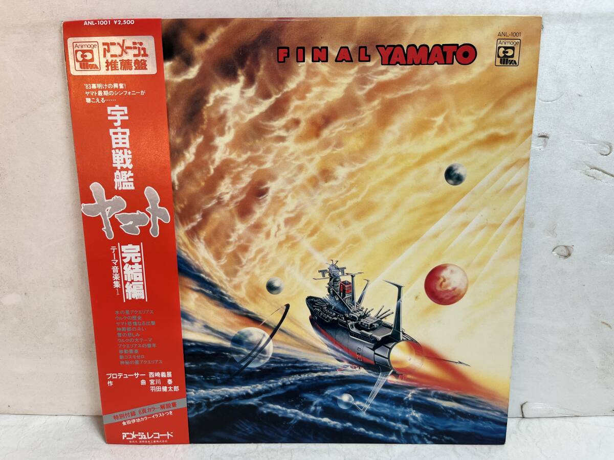 50822S 帯付12inch LP★宇宙戦艦ヤマト 完結編 テーマ音楽集Ⅰ/FINAL YAMATO★ANL-1001拍卖