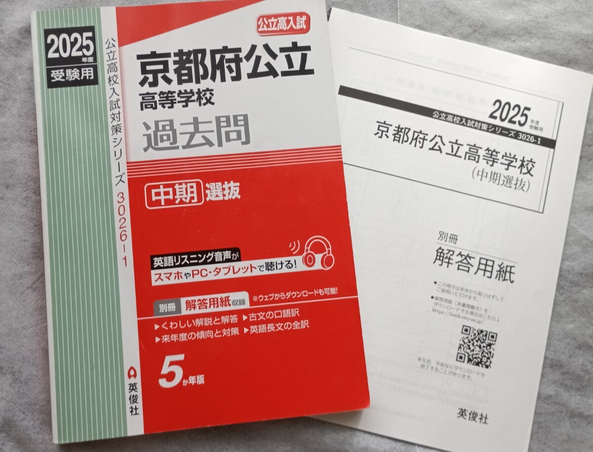英俊社/公立高入試◆京都府公立高等学校 過去問 中期選抜 5か年 2025年度★書き込みあり拍卖