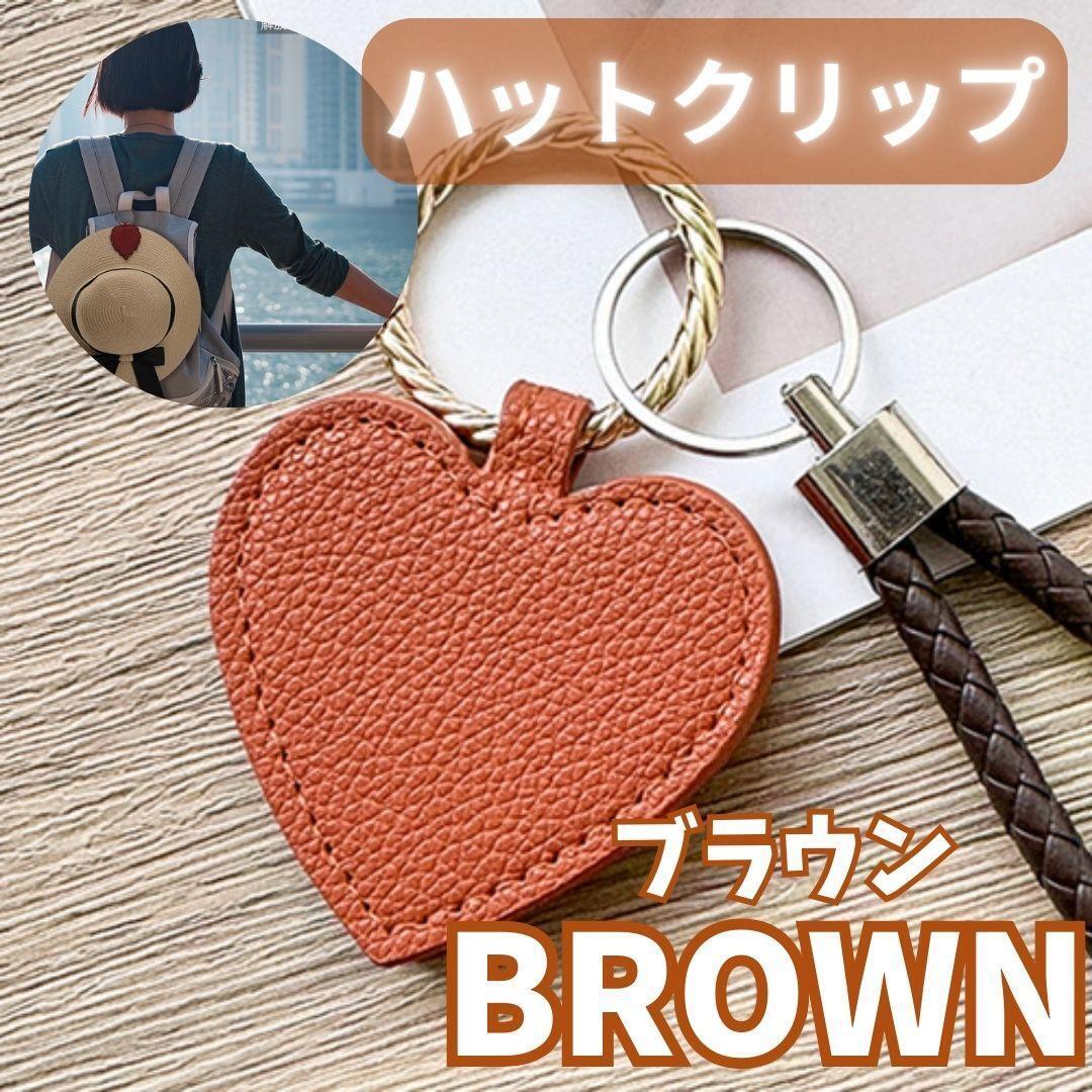 321 【帽子キーパー】ハート ハットクリップ 帽子ホルダー 帽子留め 紛失防止 ブラウン 茶 おしゃれ シンプル ハート形 置忘れ防止拍卖