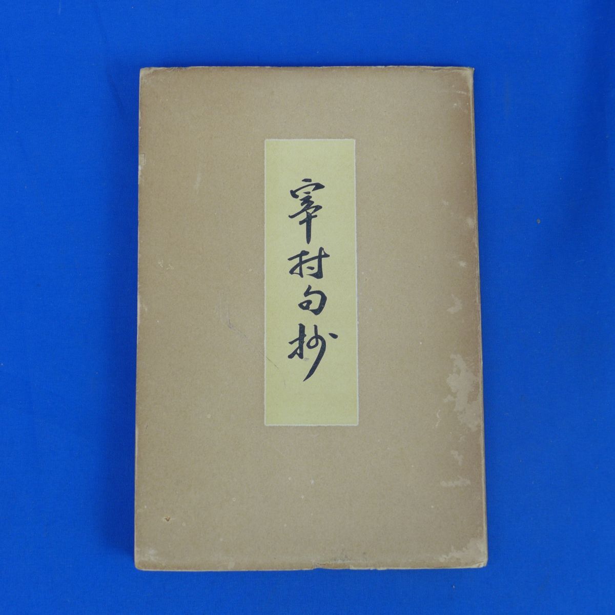 ゆS2052●【即決】『宰村句抄』昭和2初版拍卖