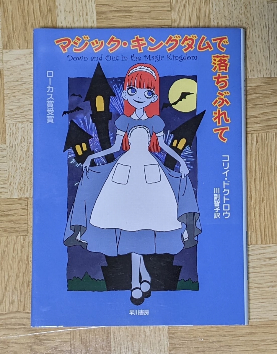 コリイ・ドクトロウ「マジック・キングダムで落ちぶれて」ハヤカワ文庫SF1526 早川書房 2005年拍卖