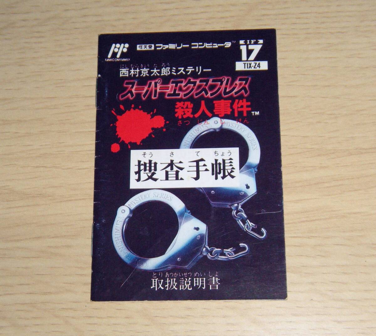即決 FC 説明書のみ スーパーエクスプレス殺人事件 捜査手帳 同梱可 (ソフト無)拍卖