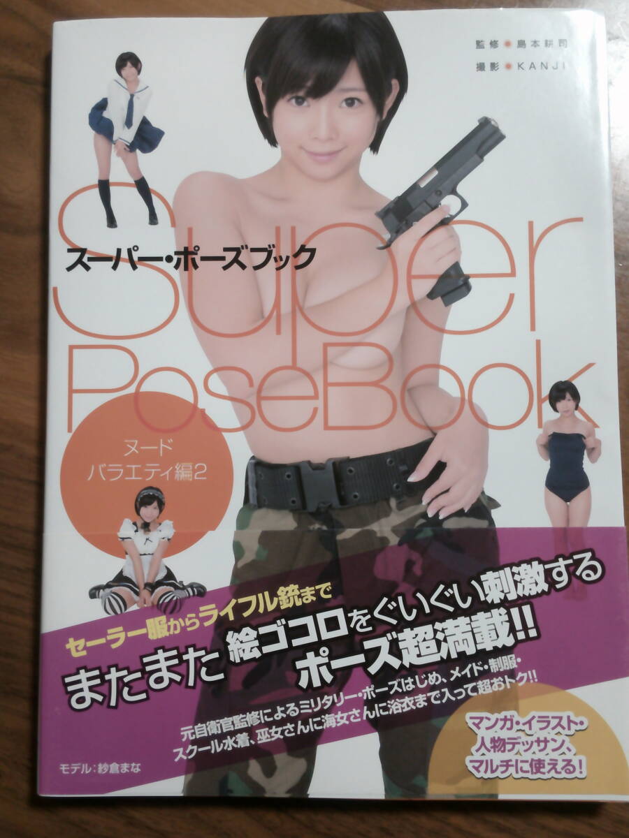 紗倉まな スーパー・ポーズブック ヌード バラエティ編2 ヌードポーズ集 帯あり USED本拍卖
