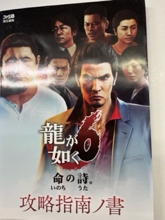 攻略本 龍が如く6 命の詩。攻略指南ノ書 袋とじは未開封 るq拍卖