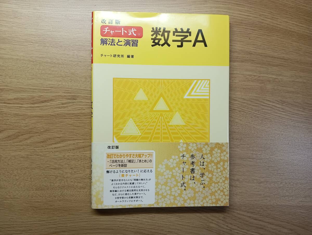 【チャート式 解法と演習 数学A】拍卖