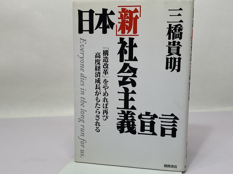日本「新」社会主義宣言: 「構造改革」をやめれば再び高度経済成長がもたらされる 三橋貴明/著拍卖