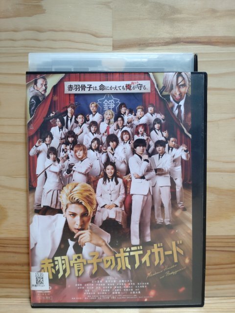 中古 / レンタル版 / DVD / 赤羽骨子のボディガード (邦画アクション)拍卖