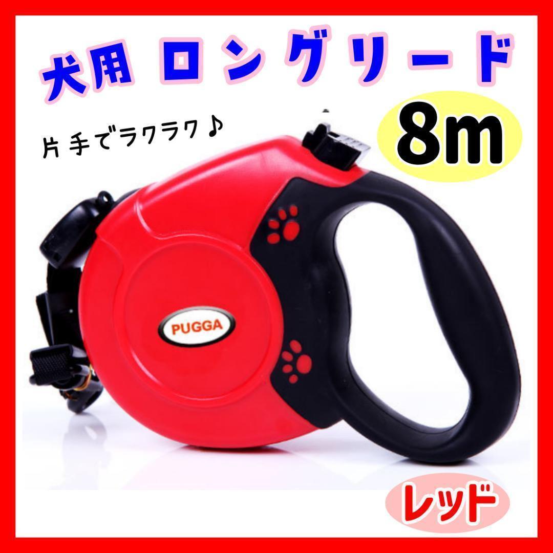 【レッド】犬 ロングリード 自動巻き取り 伸縮 大型犬 伸びる 小型犬 中型 お出かけ 滑り止め 散歩 夜の反射 操作簡単拍卖