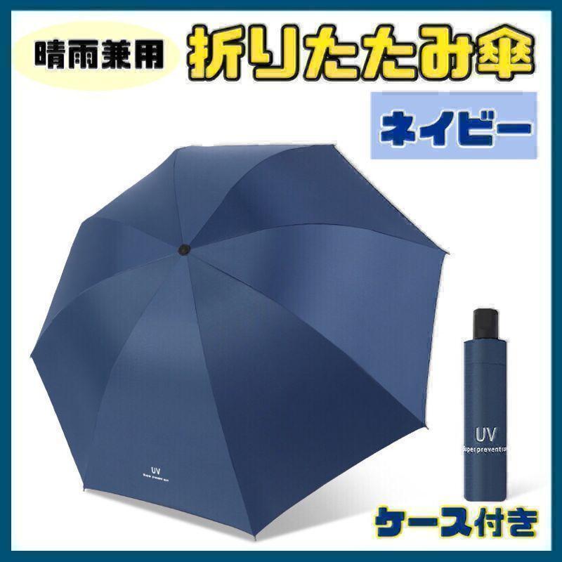 【ネイビー】日傘 折りたたみ傘 晴雨兼用 撥水 UVカット 雨傘 雨具 8本骨 耐風 濡れない uvカット 日傘 グラスファイバー 丈夫拍卖
