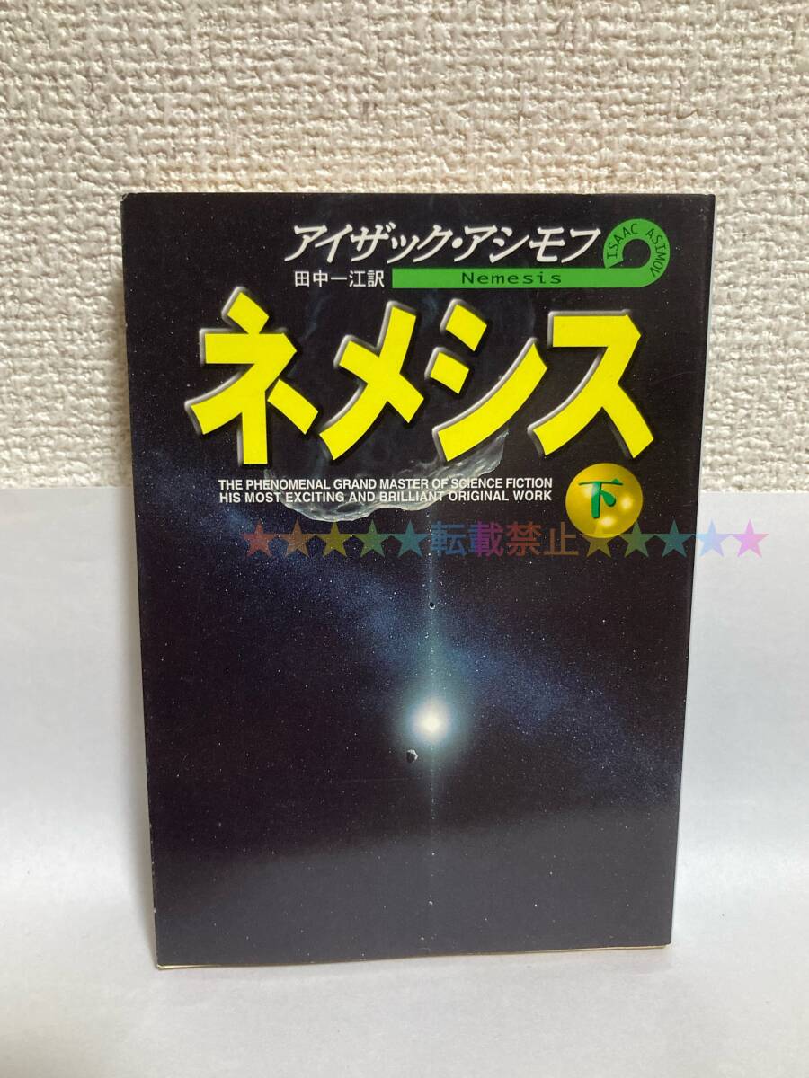 送料無料 ネメシス(下)【アイザック・アシモフ ハヤカワ文庫SF】拍卖
