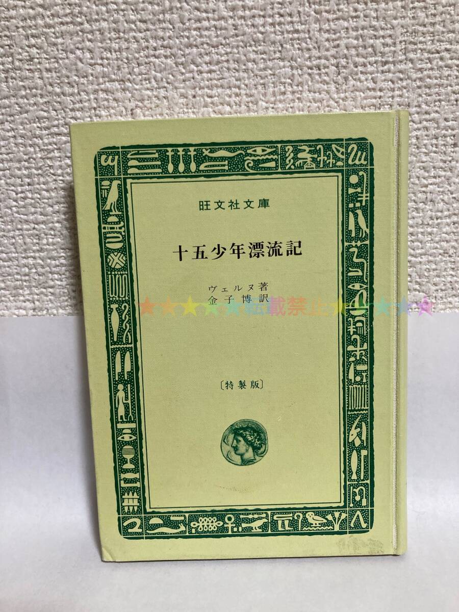 送料無料 十五少年漂流記【ヴェルヌ 金子博訳 旺文社文庫特製版】拍卖