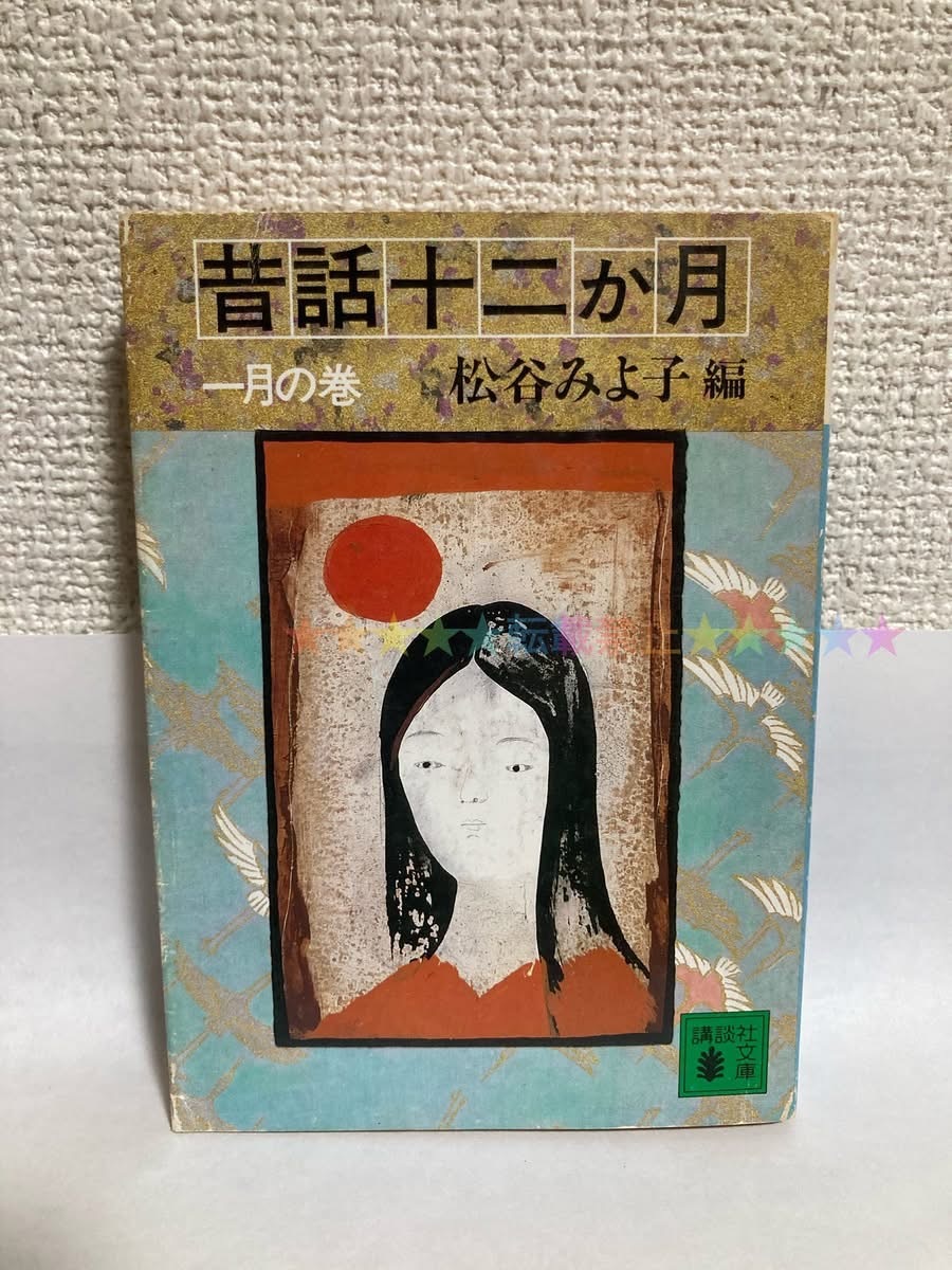 送料無料 昔話十二か月(一月の巻)【松谷みよ子編 講談社文庫】拍卖