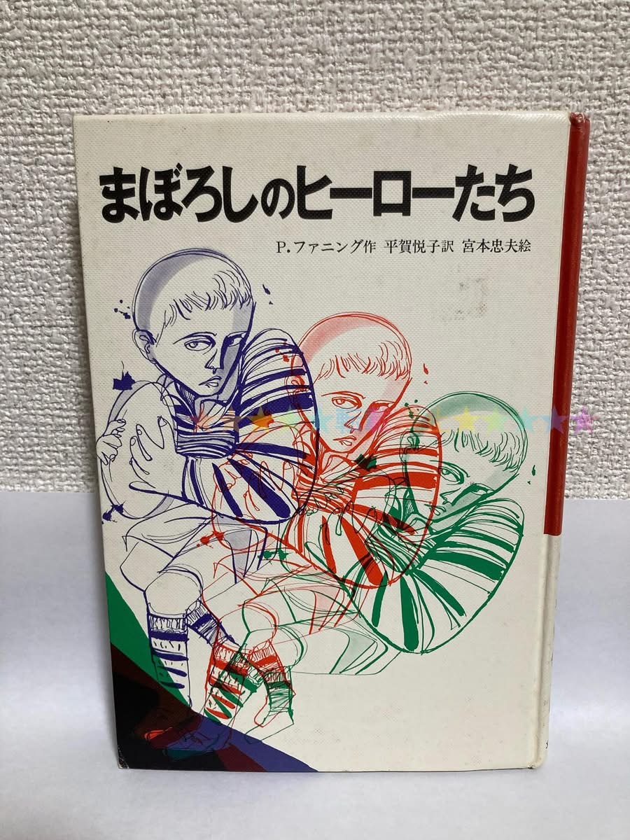 送料無料 まぼろしのヒーローたち【P.ファニング 文研じゅべにーる】拍卖