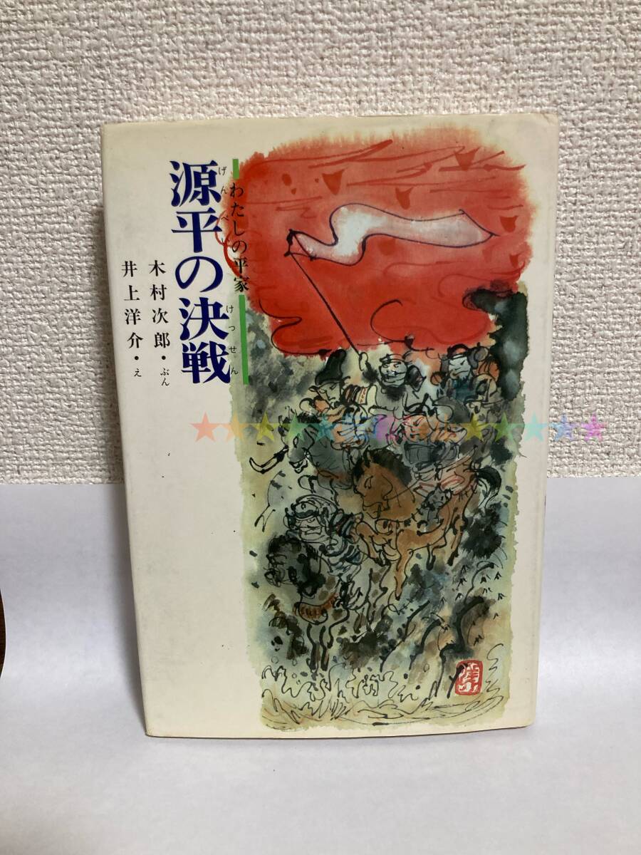 送料無料 源平の決戦――わたしの平家【木村次郎 童心社こどもの古典4】拍卖