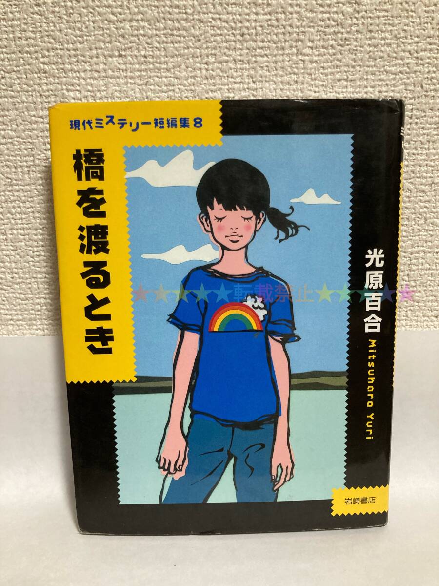 送料無料 橋を渡るとき【光原百合 岩崎書店現代ミステリー短編集8】拍卖