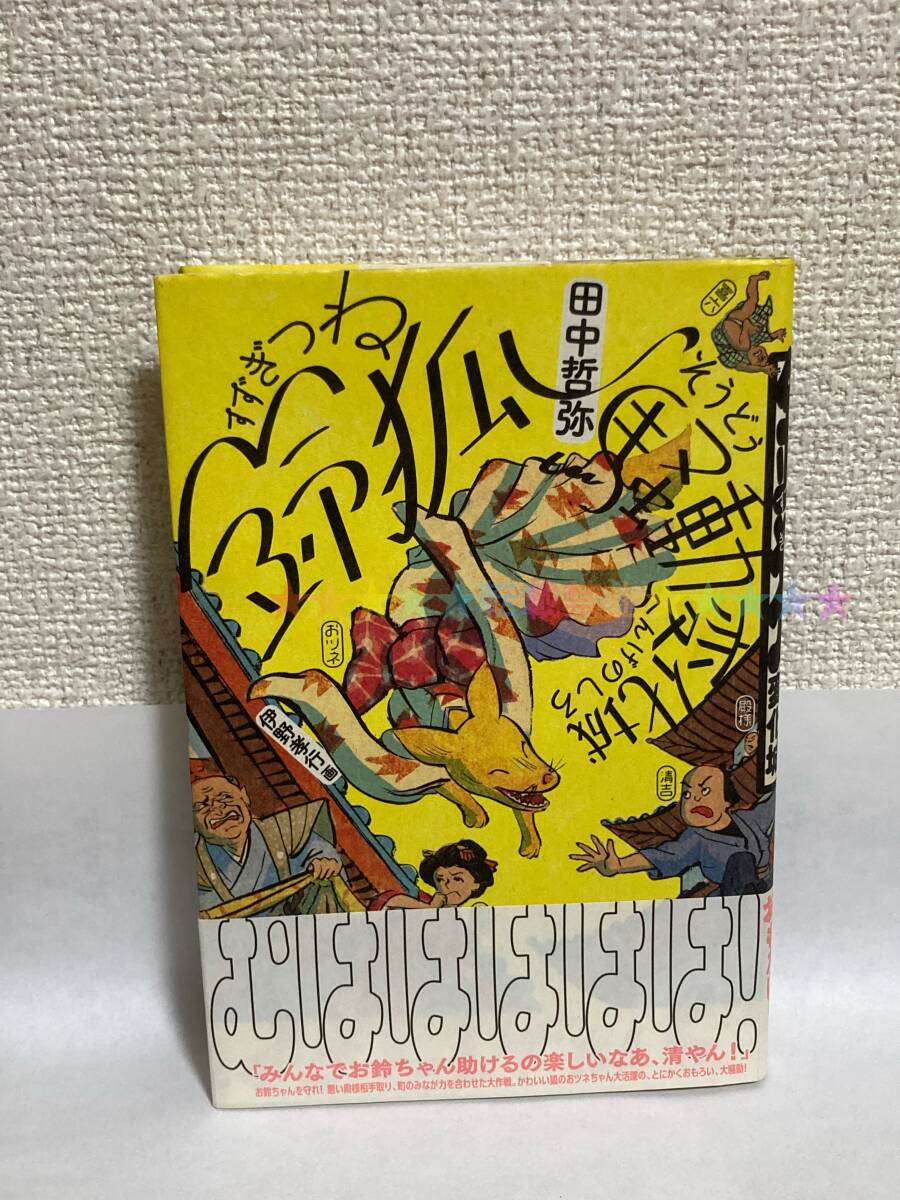 送料無料 鈴狐騒動変化城【田中哲弥 伊野孝行画 福音館書店】拍卖