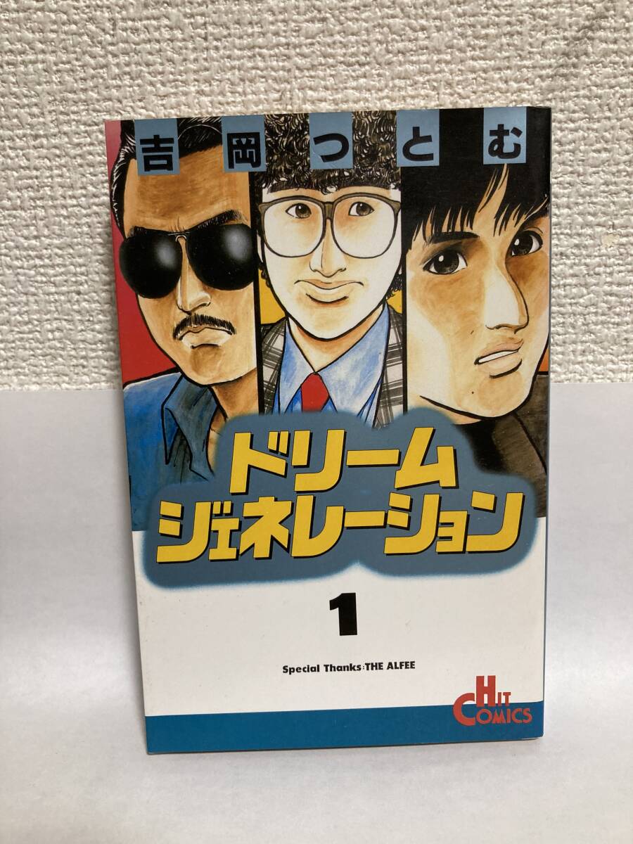 送料無料 ドリーム・ジェネレーション(1)【吉岡つとむ Special Thanks:THE ALFEE 少年画報社ヒットコミックス】拍卖