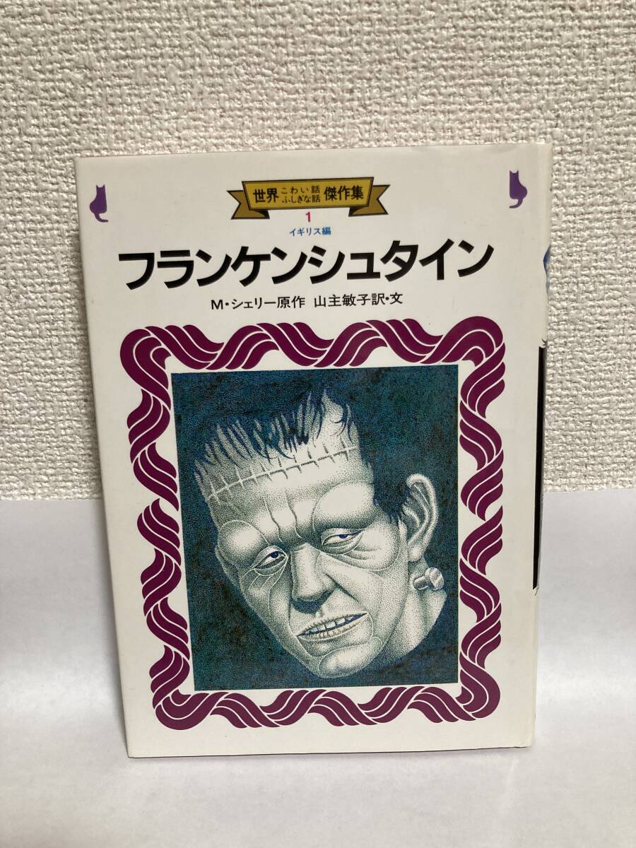 送料無料 フランケンシュタイン【M・シェリー原作 山主敏子訳・文 金の星社世界こわい話ふしぎな話1】拍卖