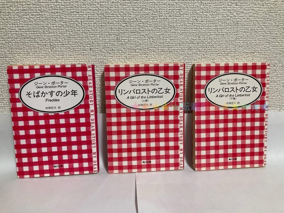 送料無料 『そばかすの少年』『リンバロストの乙女(上下)』セット【ジーン・ポーター 村岡花子訳 角川文庫マイディアストーリー】拍卖