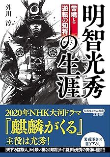 明智光秀の生涯 (知的生きかた文庫) 外川 淳 10134207-45891拍卖