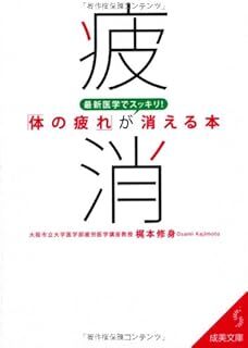 最新医学でスッキリ! 「体の疲れ」が消える本 (成美文庫) 梶本 修身 10133743-45877拍卖