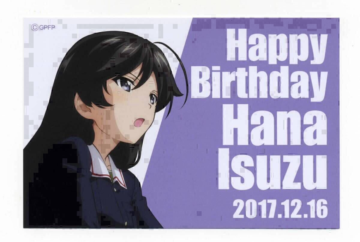 【ガルパン】大洗限定/2017 五十鈴華 誕生日記念ポストカード 2017.12.16拍卖