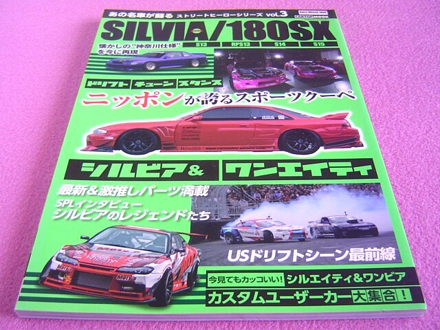 ★ シルビア/180SX ★ S13/RPS13/S14/S15 ★ストリートヒーローシリーズ Vol.3★シルエイティ&ワンビア/神奈川仕様/ドリフト/チューニング拍卖