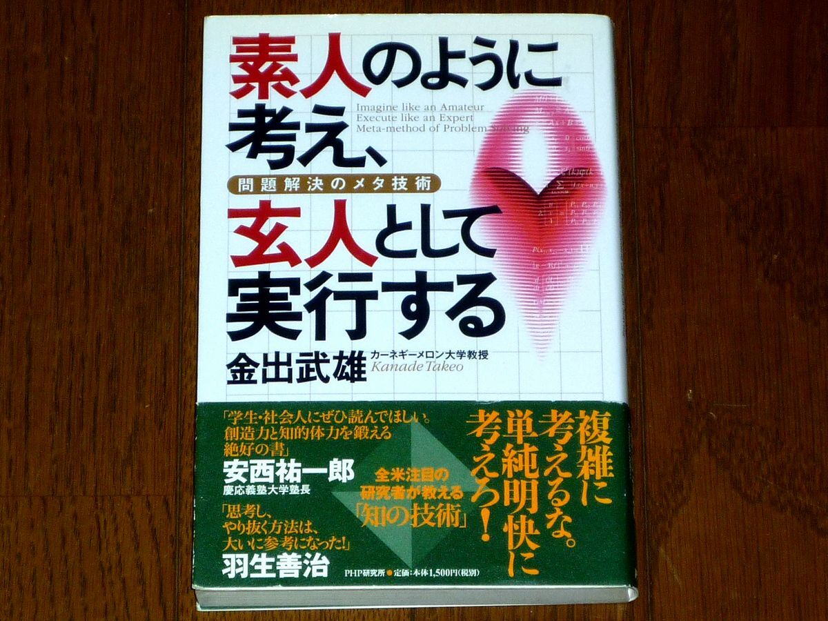 「素人のように考え、玄人として実行する 問題解決のメタ技術」金出武雄著 PHP研究所  帯付き・中古本拍卖