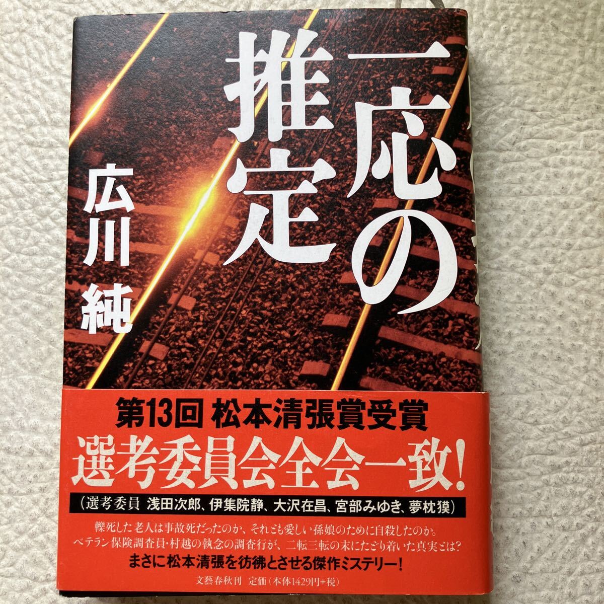 一応の推定 広川純/著拍卖