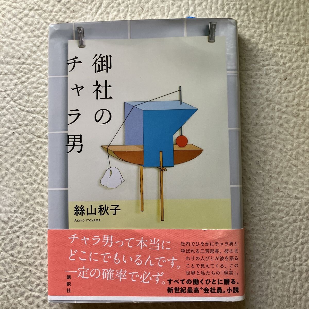御社のチャラ男 絲山秋子/著拍卖