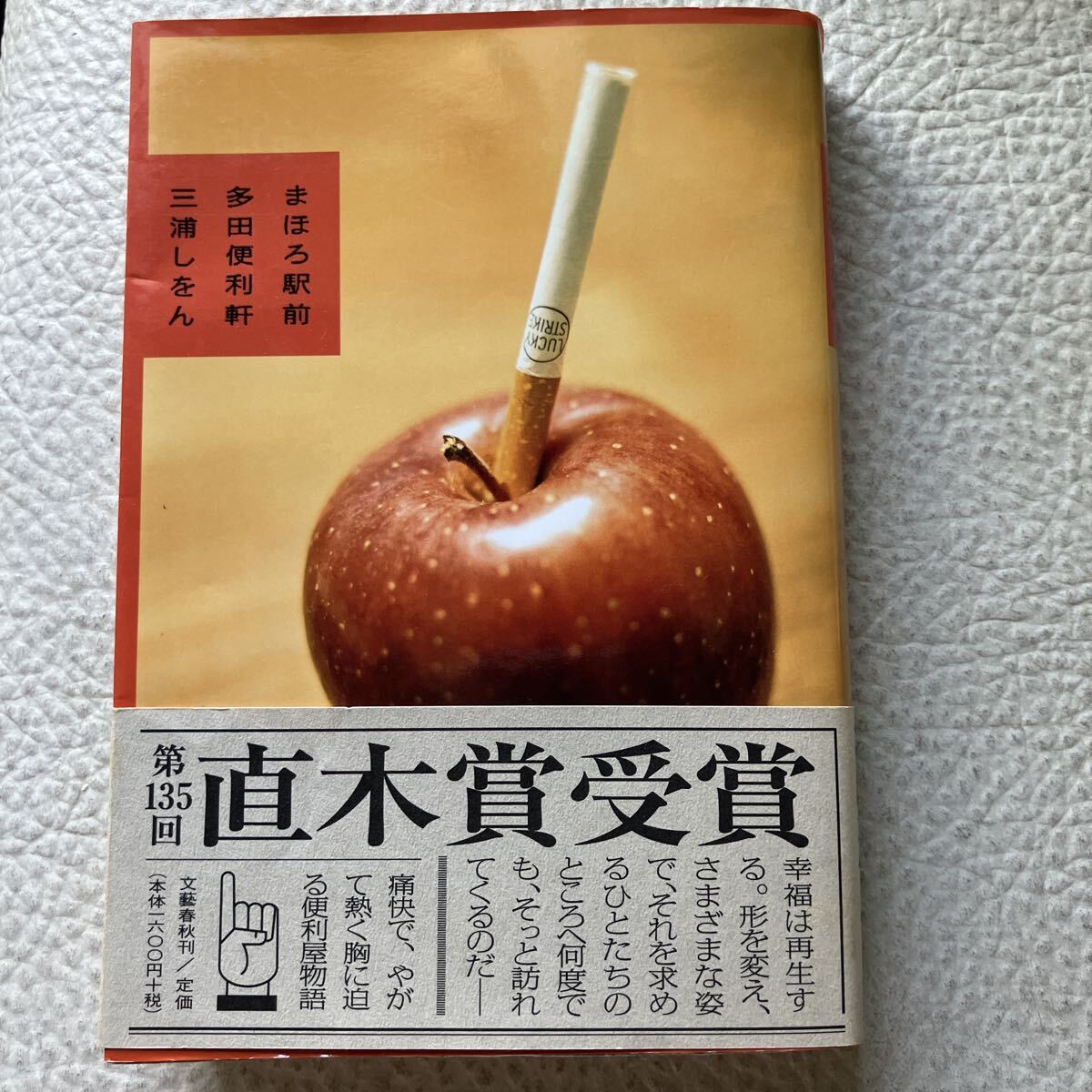 まほろ駅前多田便利軒 三浦しをん/著拍卖