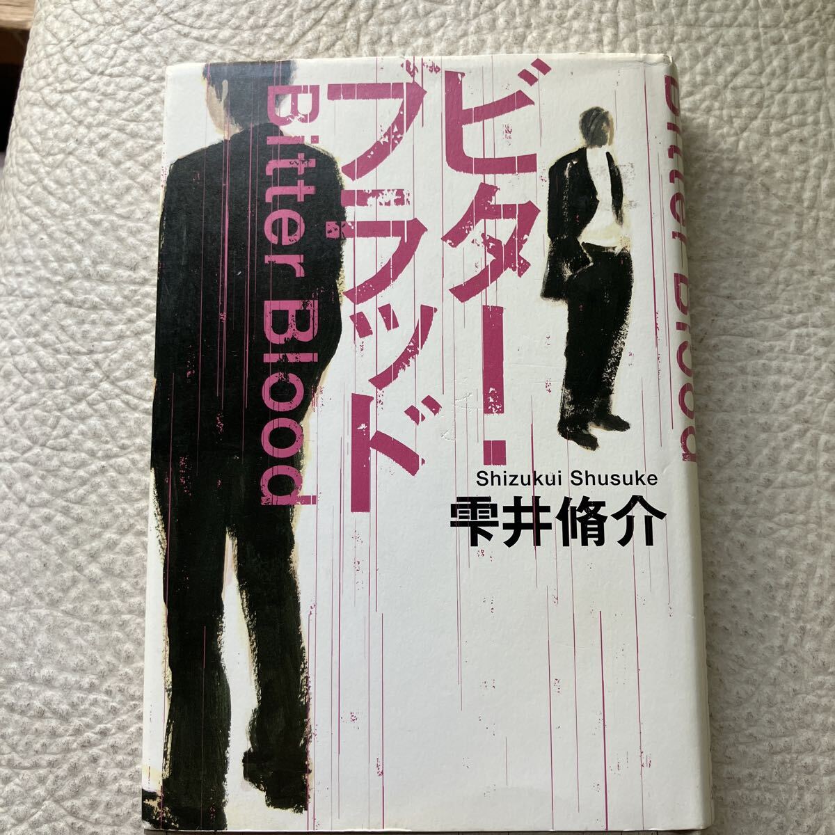 ビター・ブラッド 雫井脩介/著拍卖