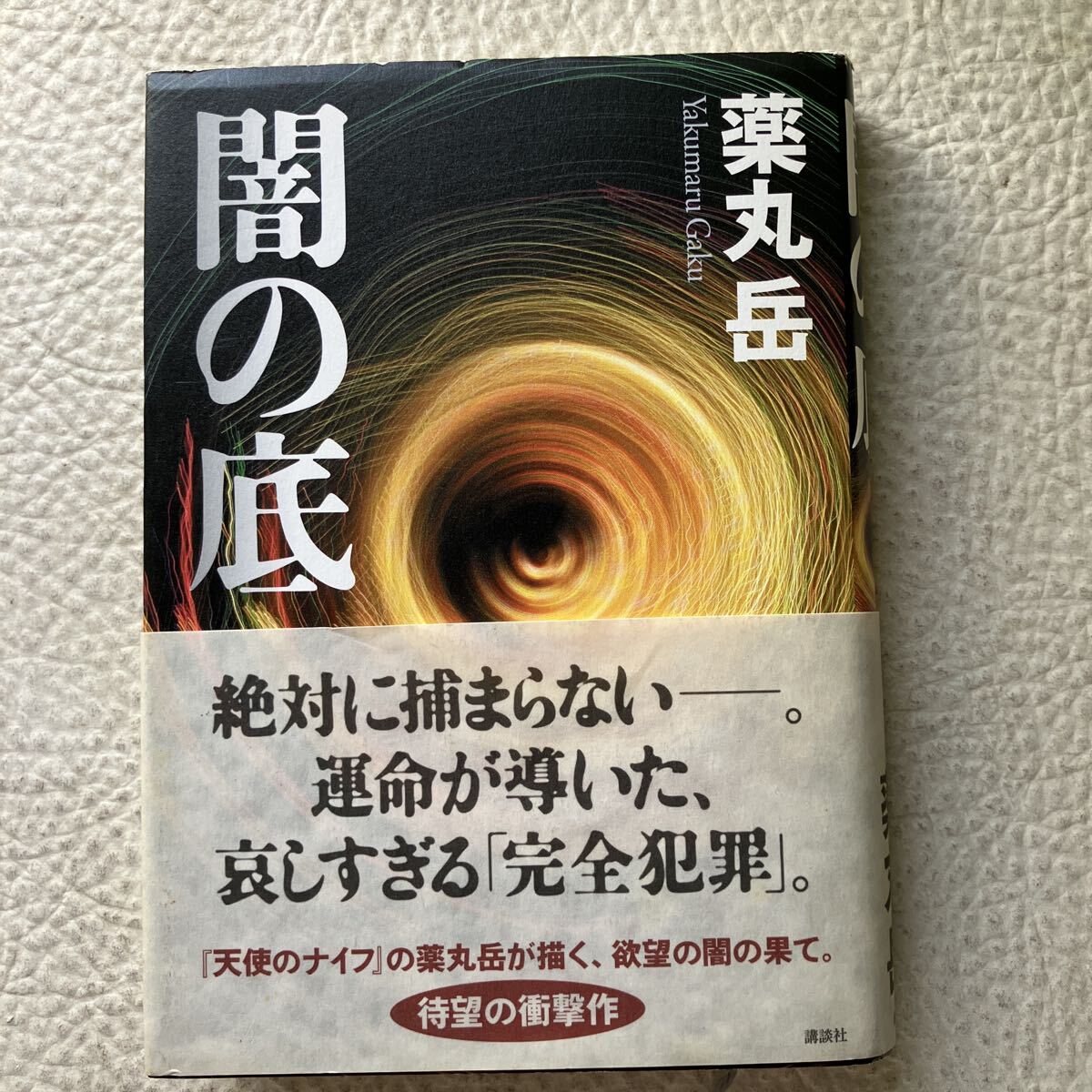 闇の底 薬丸岳/著拍卖