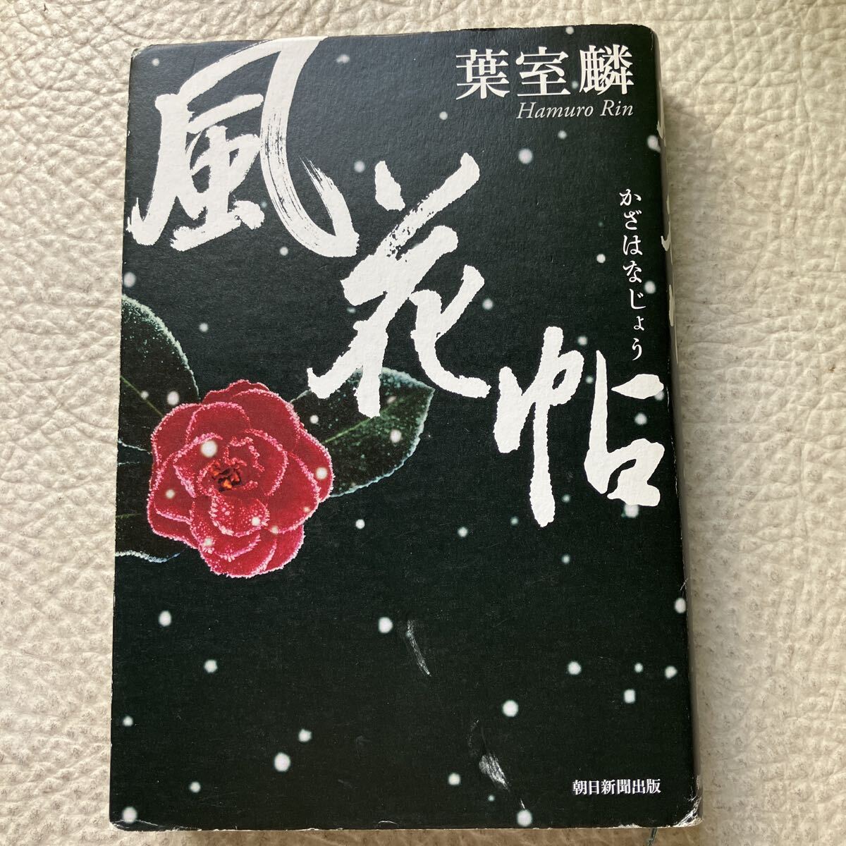 風花帖 葉室麟/著拍卖