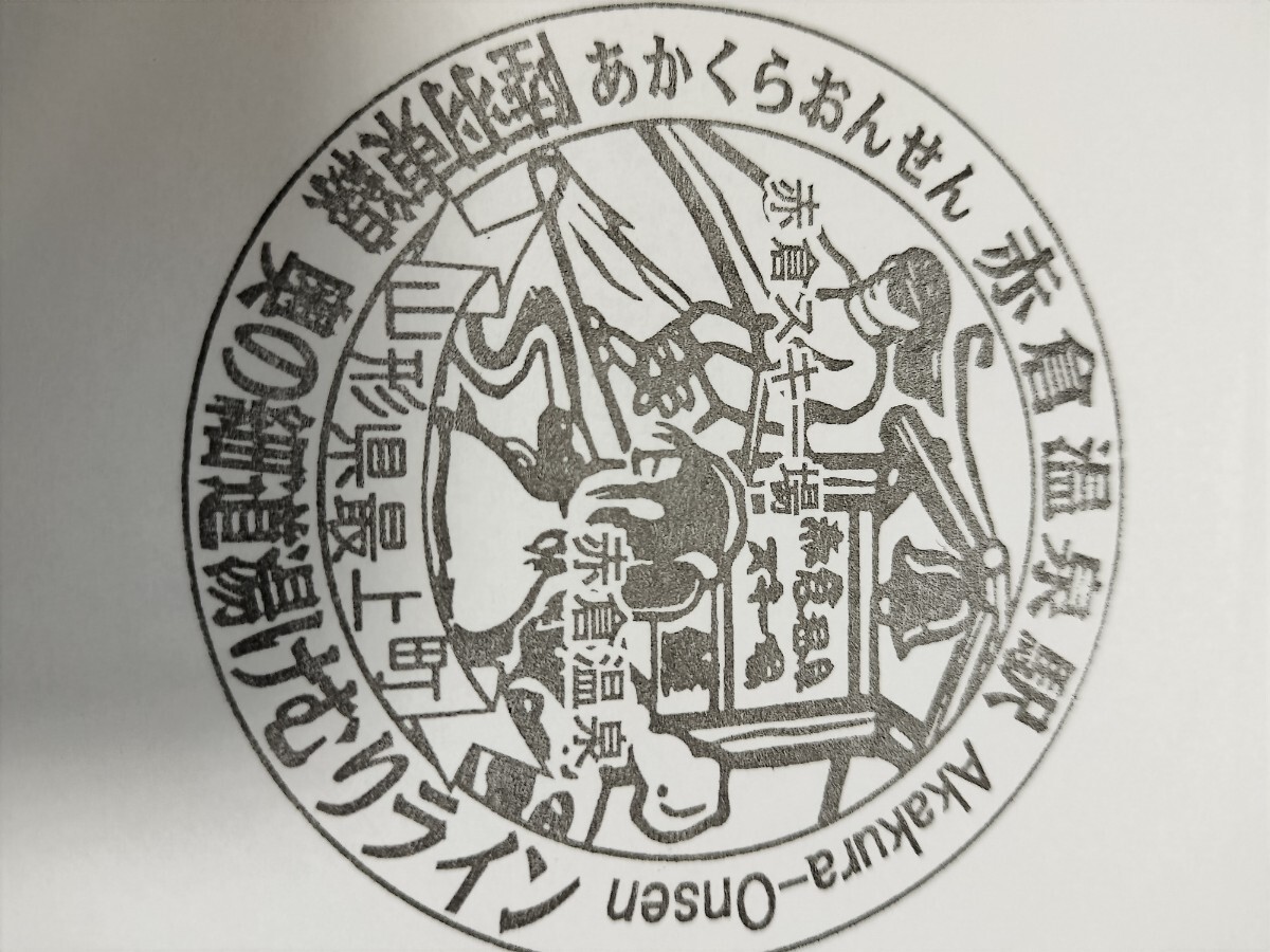 赤倉温泉駅 駅スタンプ 陸羽西線 駅にスタンプなし拍卖