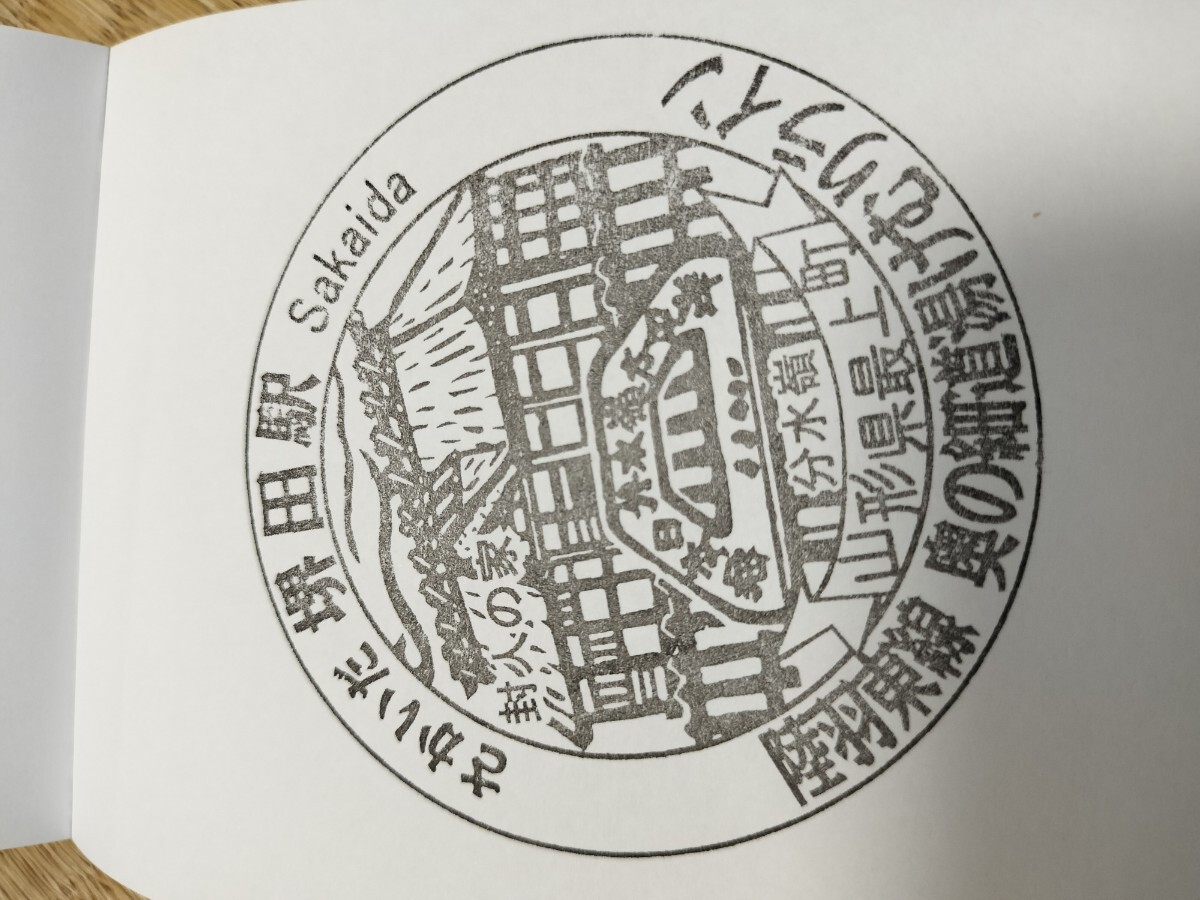 堺田駅 駅スタンプ 陸羽西線 駅にスタンプなし拍卖