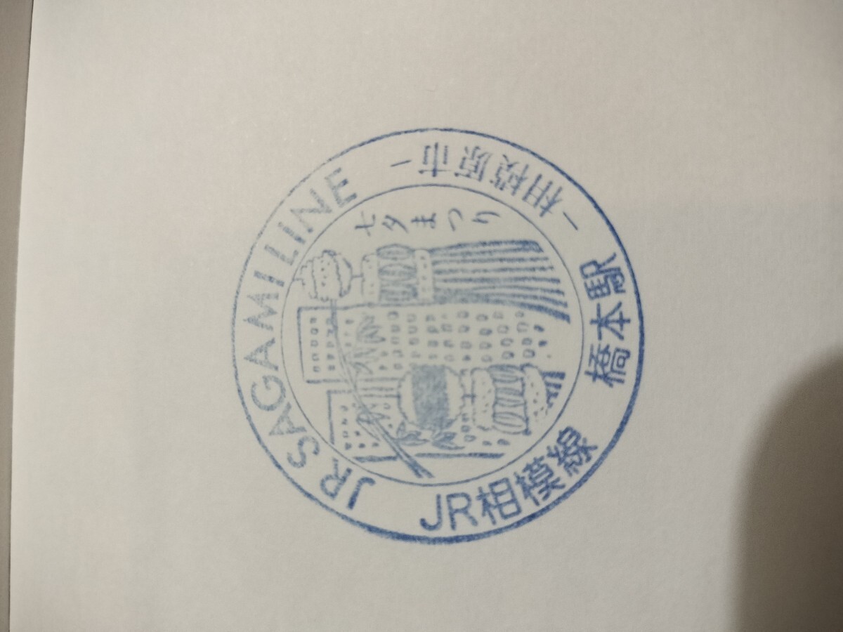 橋本駅 駅スタンプ 相模線 現在駅にスタンプなし拍卖