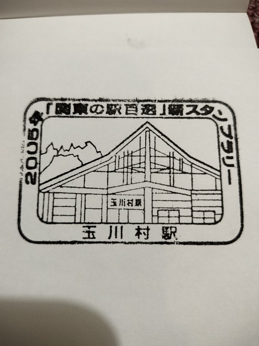 玉川村駅 駅スタンプ 水郡線 2005年関東の駅百選拍卖