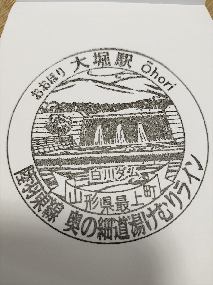 大堀駅 駅スタンプ 陸羽西線 駅にスタンプなし 拍卖