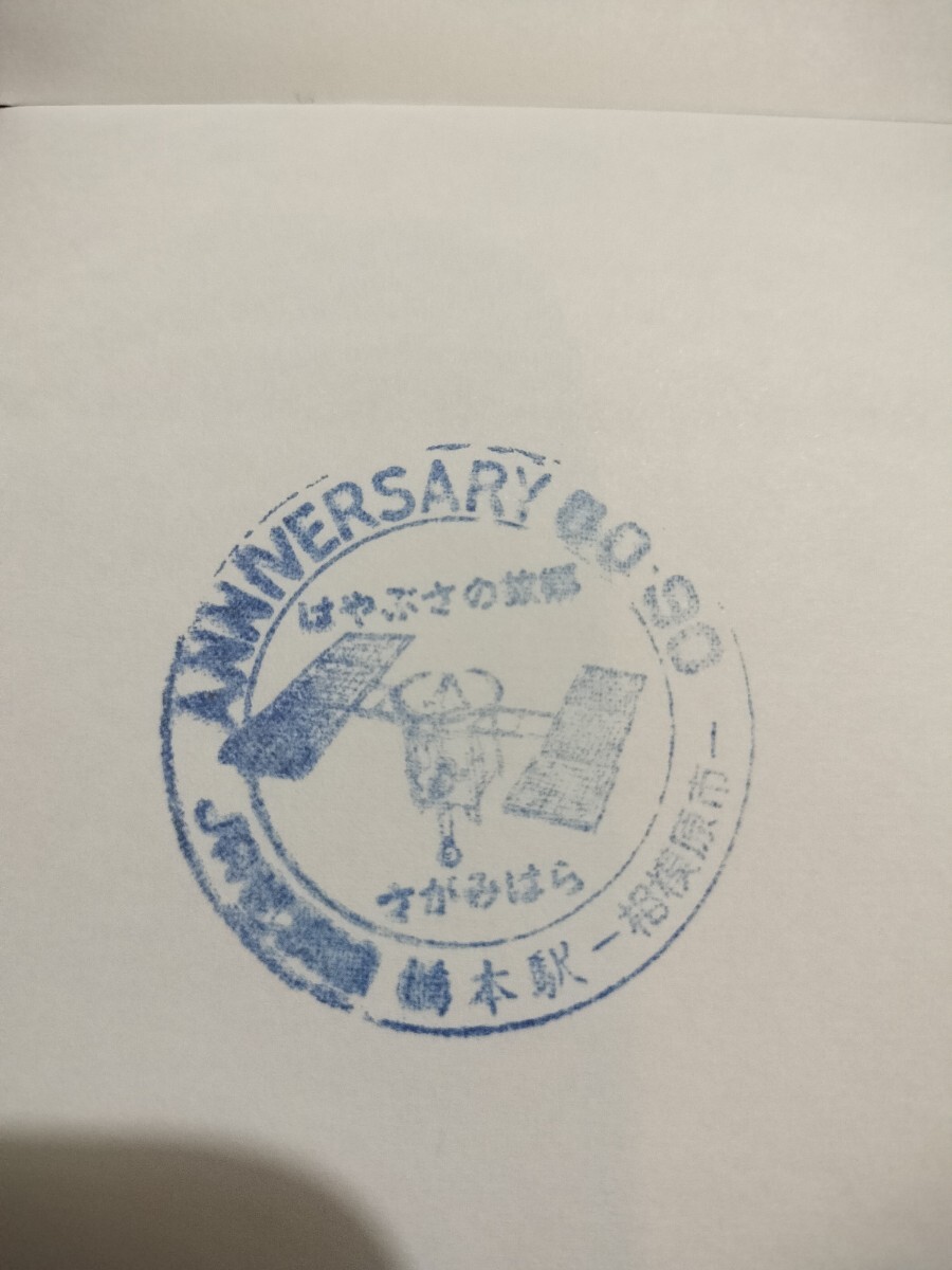 橋本駅 駅スタンプ 相模線 現在駅にスタンプなし はやぶさ拍卖