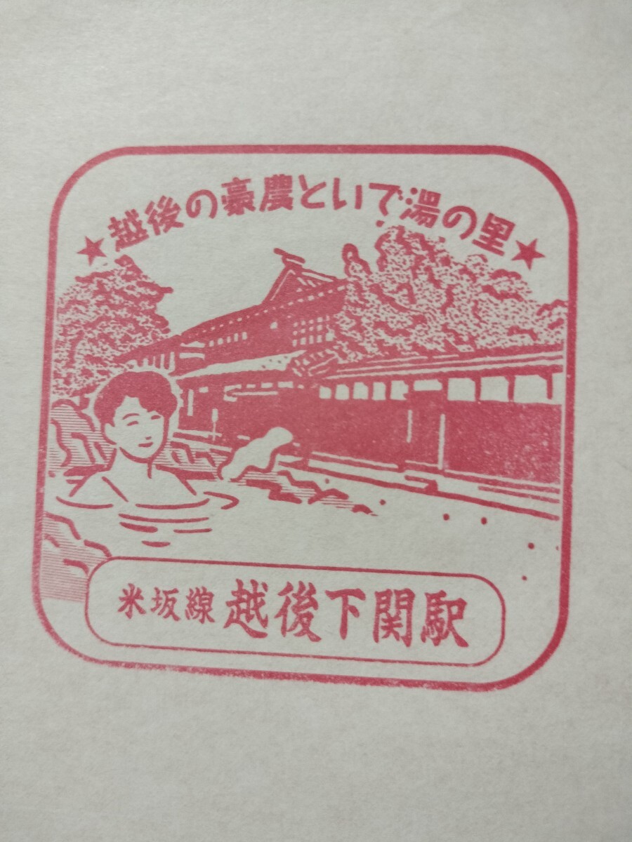 越後下関駅 駅スタンプ 米坂線 スタンプ廃止 赤インク拍卖