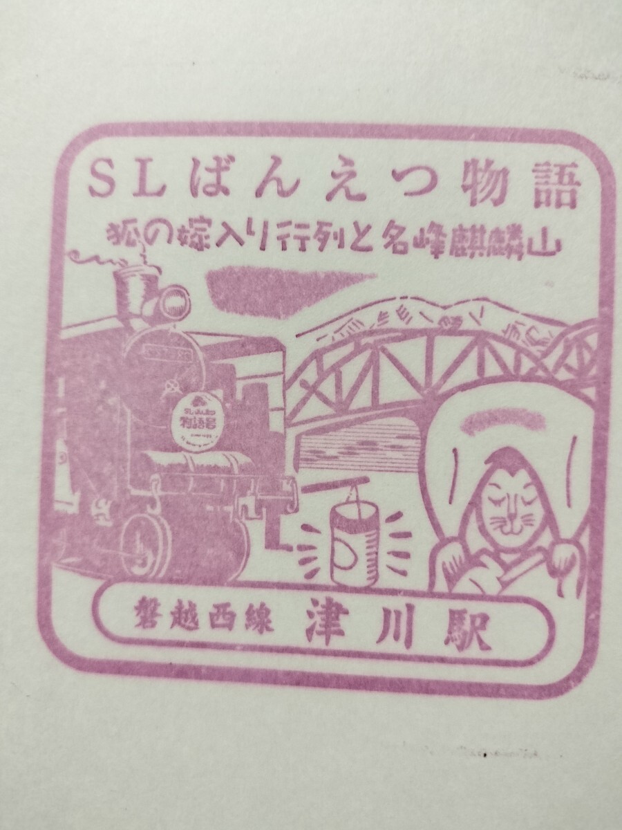 津川駅 駅スタンプ 磐越西線 SLばんえつ物語 スタンプ廃止拍卖