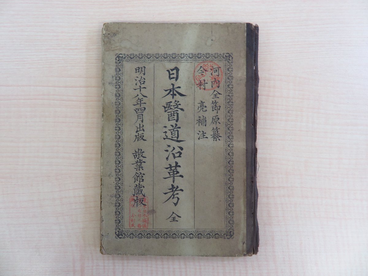 河内全節原纂 今村亮補注『日本医道沿革考 全』明治18年 敬業館刊 日本医学史 東洋医学書 医書 漢方医学 漢方薬 明治時代ボール表紙活字本拍卖