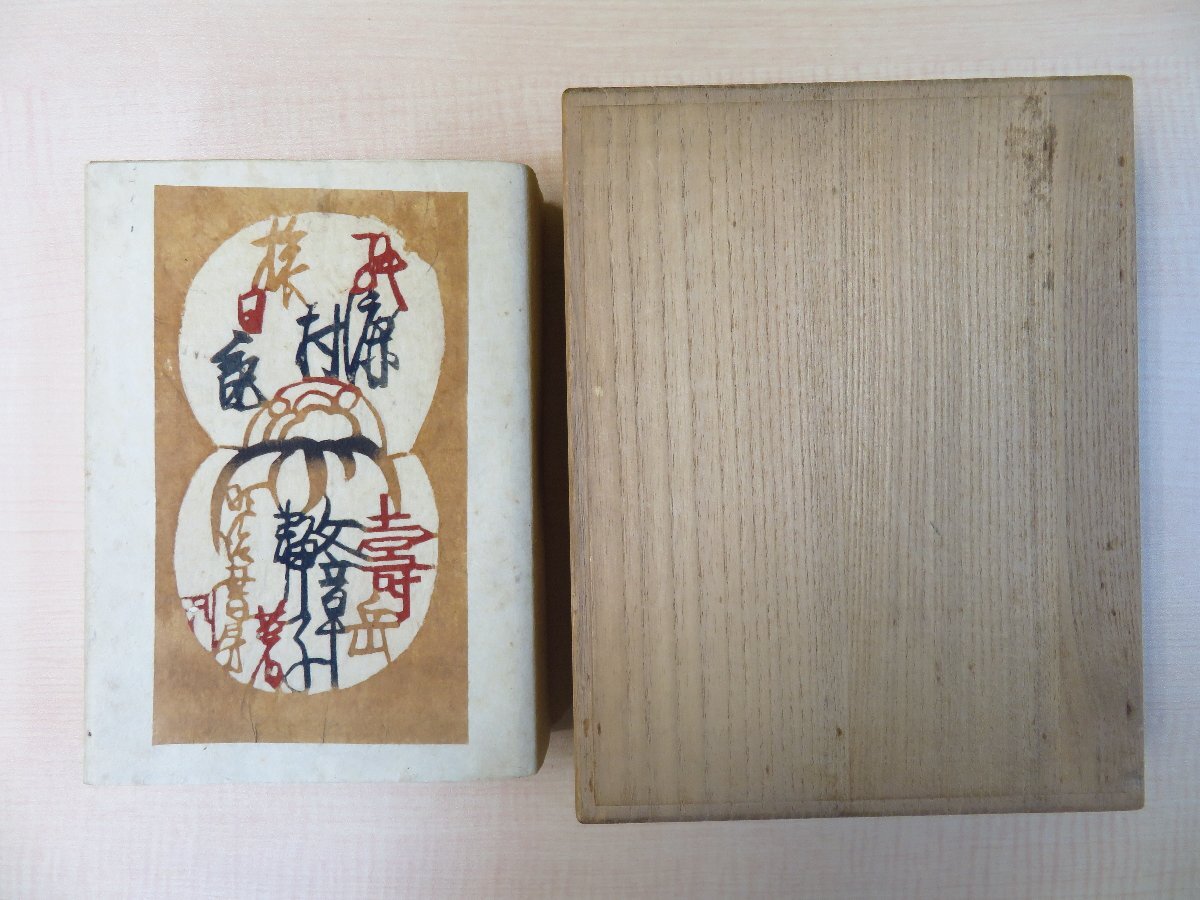 壽岳文章・壽岳静子著 芹沢銈介装丁『紙漉村旅日記 特製版』昭和20年 明治書房刊 実物手漉和紙18枚入 寿岳文章拍卖