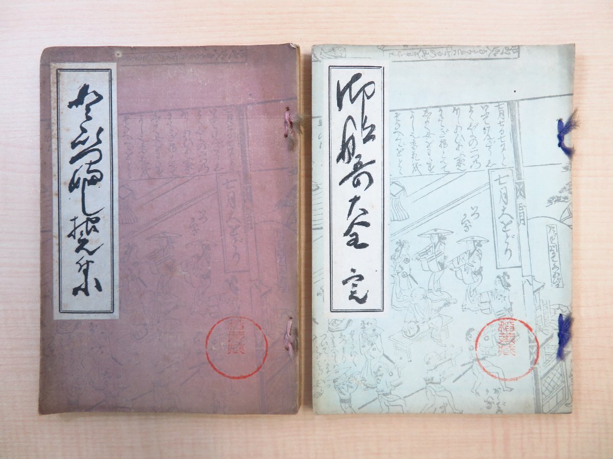 尾崎久弥著「江戸軟派叢書」2冊セット『校訂どゞいつぶし根元集 全』+『校訂御船哥大全 全』大正14年 江戸軟派研究所刊 歌謡 俗謡 都々逸拍卖